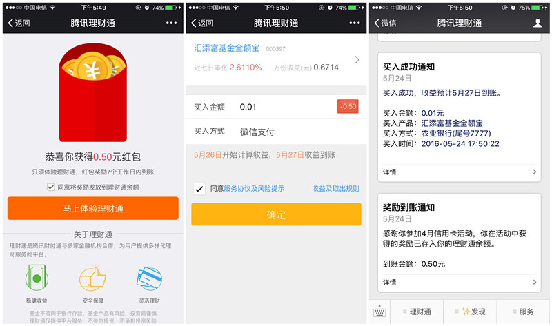 微信理财通最新一期_买入0.01后秒到0.5元现金红包_亲测