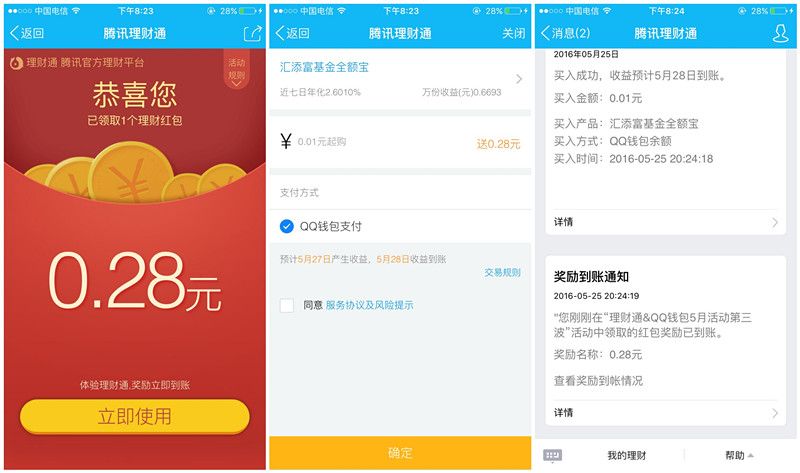 手机QQ理财通_买入0.01元活期秒到0.28元现金红包_亲测 手机QQ理财通_买入0.01元活期秒到0.28元现金红包_亲测