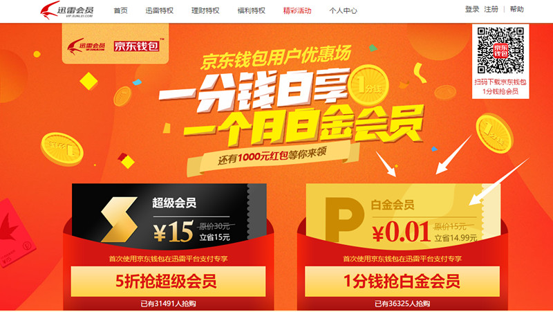 迅雷会员携京东钱包1分钱开会员100%送1-1000元微信红包_秒推