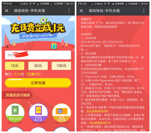 微信钱包充话费立减1元 等于9折充话费