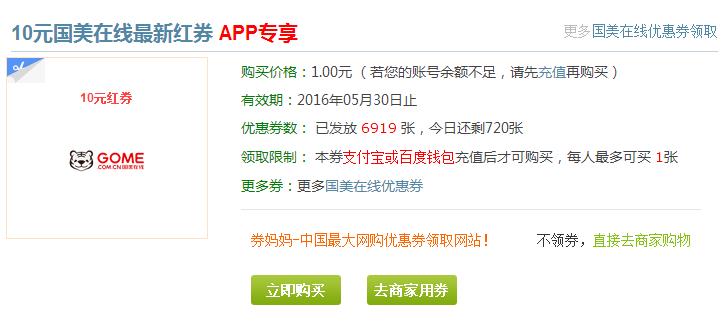 券妈妈可1元购买10元国美红券兑换码