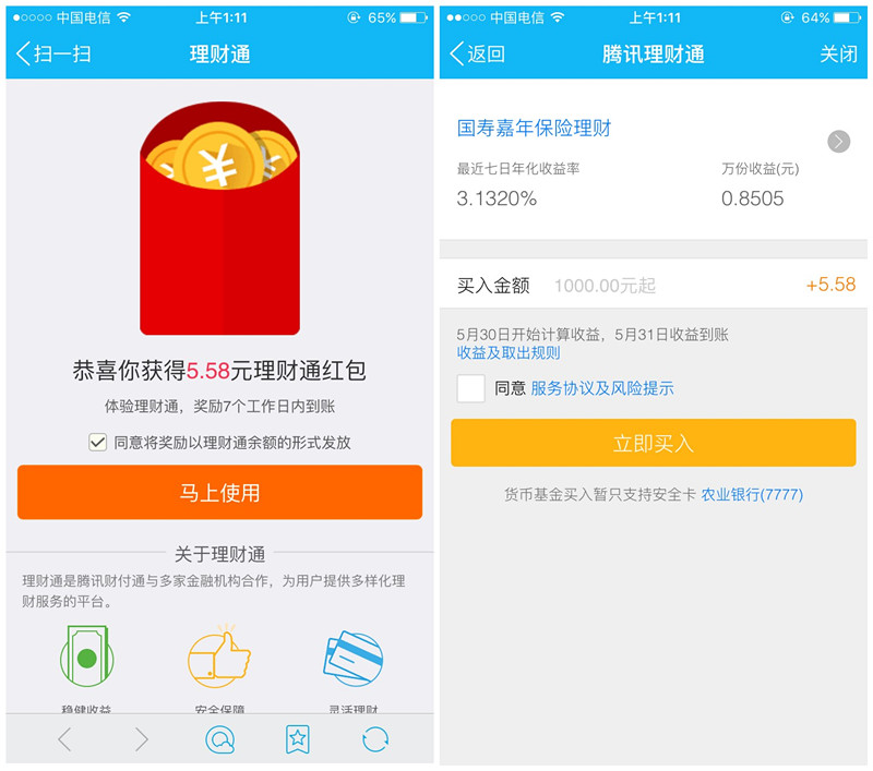 手机QQ理财通_买入2000元活期秒到账11.16元现金红包_可提现