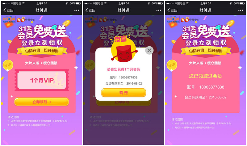 财付通携手PPTV_登录100%领取31天PPTV会员第二弹_秒到