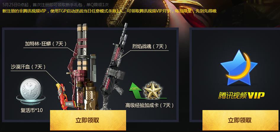 首次注册逆战 杀敌一人100%送腾讯视频VIP一个月  2016年6月30日结束