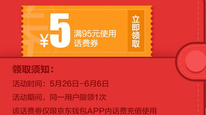 京东钱包95-5话费优惠券