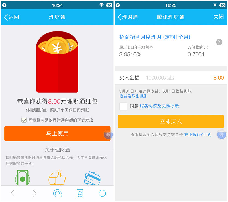 手机QQ理财通买入1000元定期_可到账8元现金红包_可提现