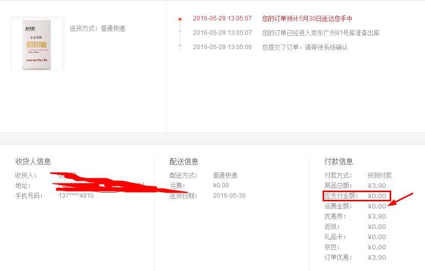 京东最新拆单免邮费方法（四）