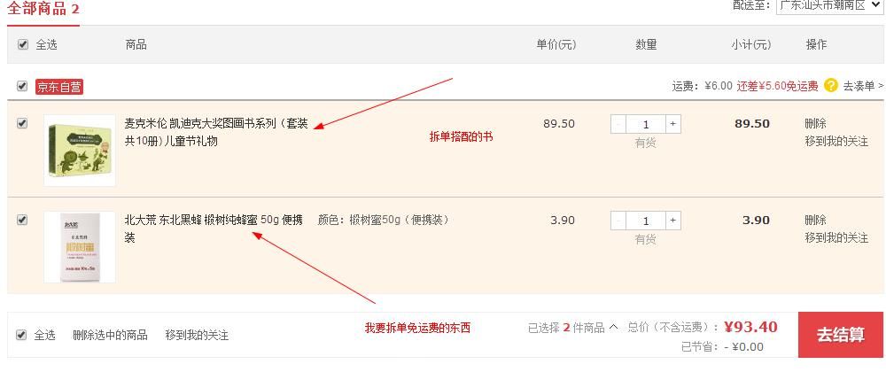 京东最新拆单免邮费方法（一）