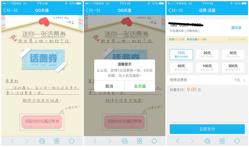 手机QQ扫码领取1元话费劵_充值满10元可抵扣_需要的上