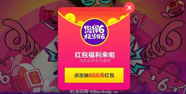 淘宝活动“淘得6”抽奖送1-666元红包（可下0元单）