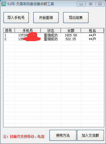 无需密码 查手机话费余额工具