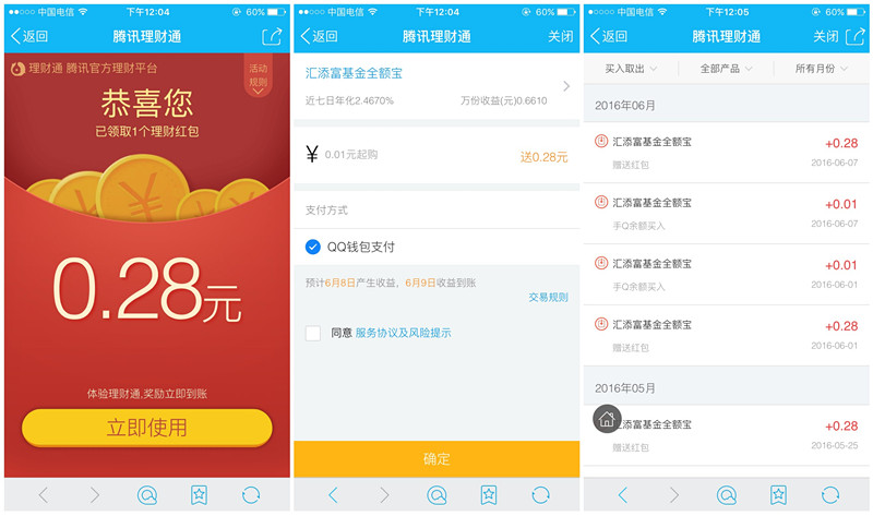 六月第二波100%送0.28-2.28元理财通红包_买入1分钱