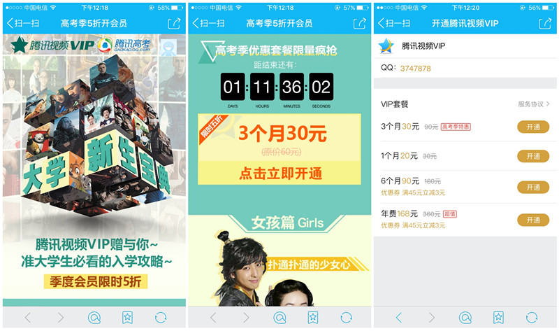 高考季活动 5折开腾讯视频VIP  2016年6月8日结束