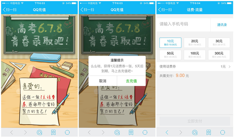 手Q新一期1元话费券 充话费10-1 高考版活动 手Q新一期1元话费券 充话费10-1 高考版活动