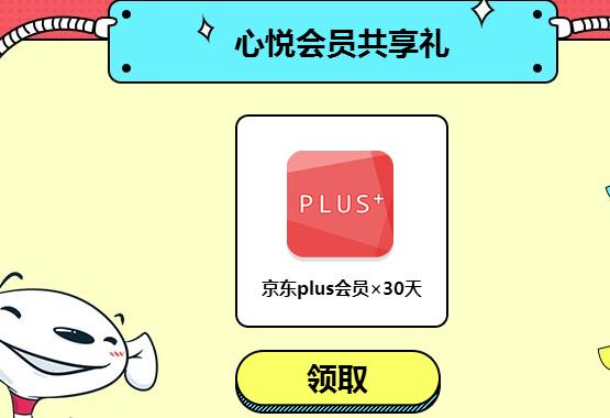 心悦会s免费领一个月京东plus会员