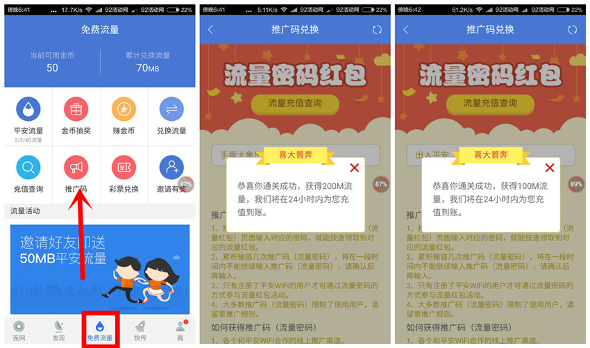 平安wifi输推广码 领300M流量 不限新老用户