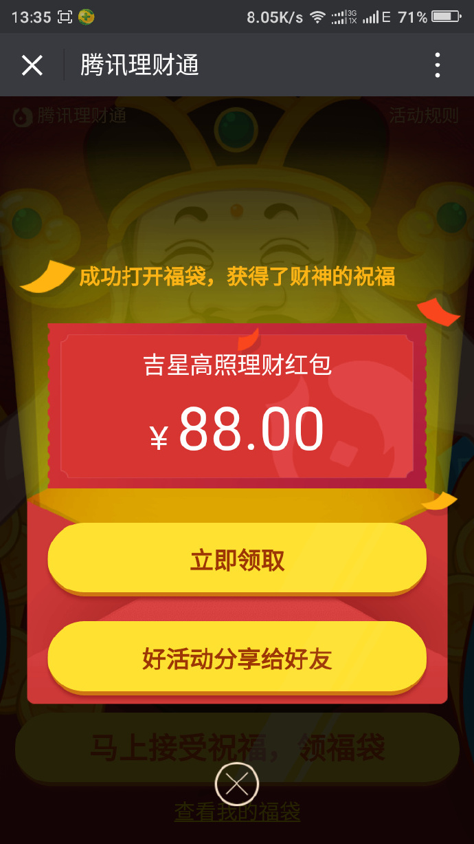 微信理财通第二波财神的祝福100%领取20-100元理财通红包_买入1000-2W活期或定期提现
