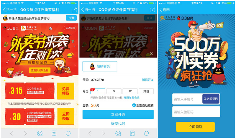 开通超会100%送30元大众点评无限制外卖券_抽奖送1-50个Q币