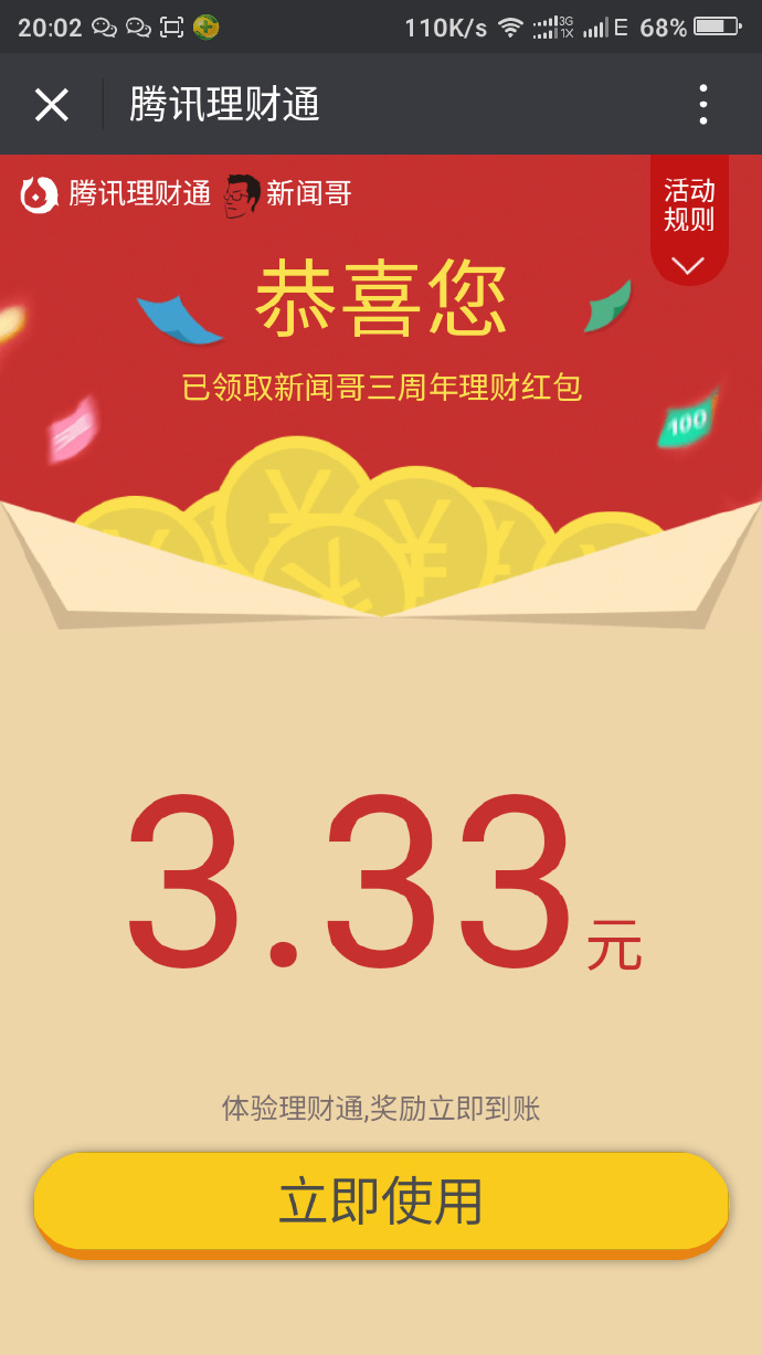 新闻哥三周年携手理财通100%送3.33元理财通红包_买入1000元活期提现 新闻哥三周年携手理财通100%送3.33元理财通红包_买入1000元活期提现