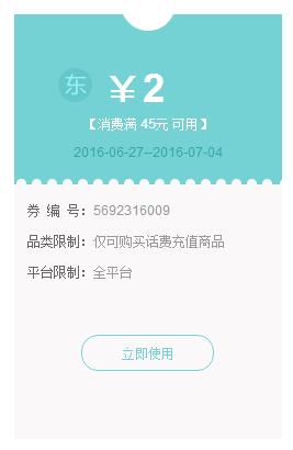 京东话费券，45-2和95-5的