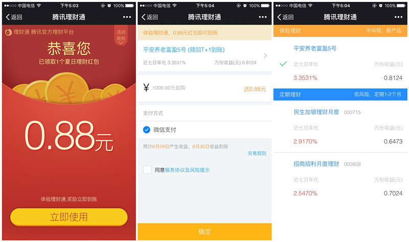 27号微信新一期100%送0.88元理财通红包_买入活期可提现