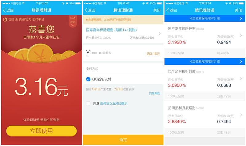 手机QQ理财通月末回馈第二波_买入活期领取3.16元现金红包