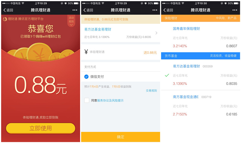 嗨嗨WIFI微信100%送0.88-3元理财通红包_买入活期可立即提现