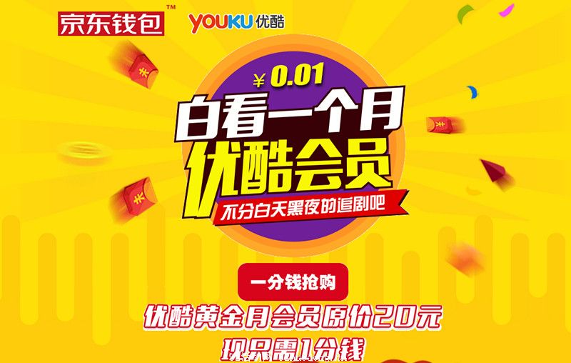 京东钱包1分钱开一个月优酷会员