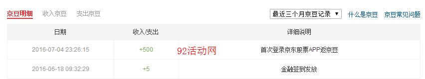 首次登陆“京东股票app” 100%得500京豆（5元）