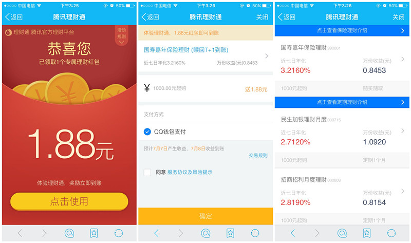 手机QQ理财通七月专享100%送1.88元理财通红包_买入活期后提现
