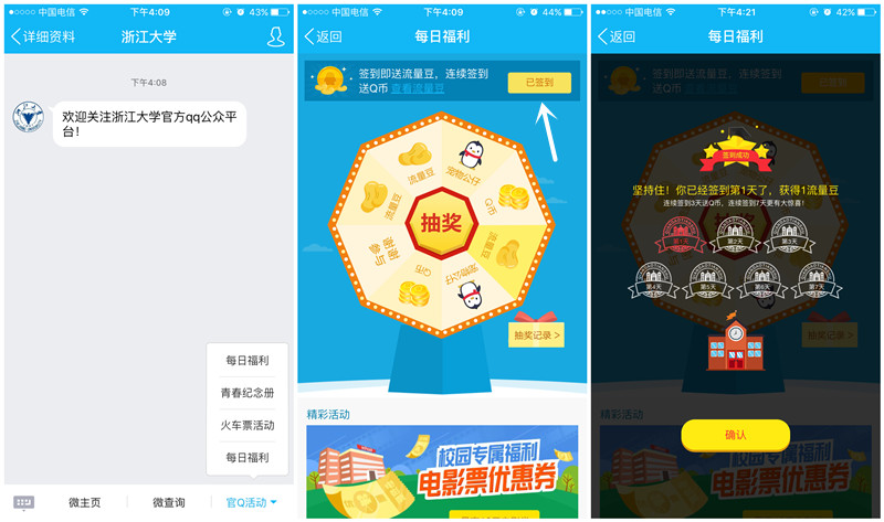 关注“浙江大学”QQ公众号 连续签到3天送1Q币