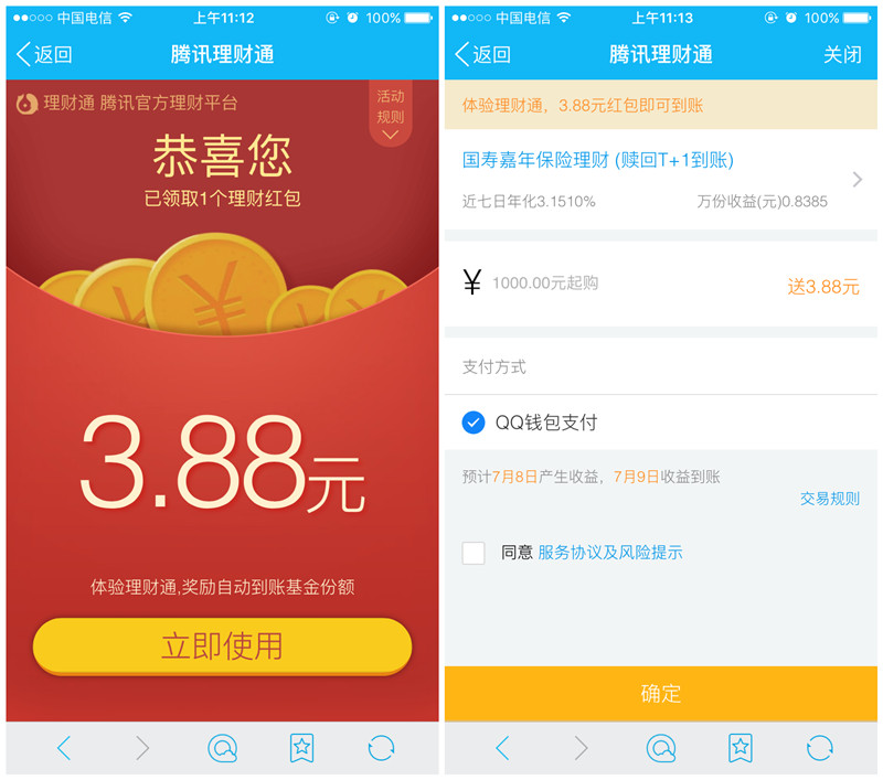 理财通携手QQ会员爽动夏日劲享壕礼_领取3.88元理财通红包_买入活期后提现