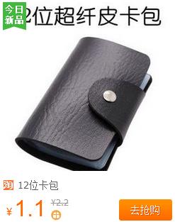 1元包邮12位卡包