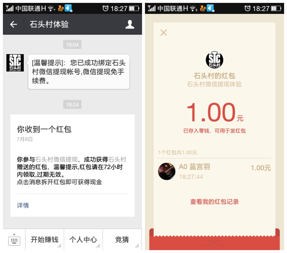 石头村，新老用户免费领1元微信红包，24小时到账 薅薅羊毛 第4张