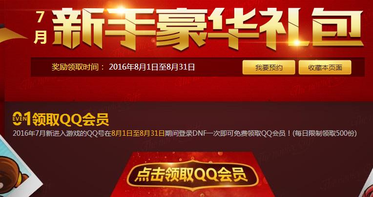 DNF7月新玩家 可领取一个月QQ会员