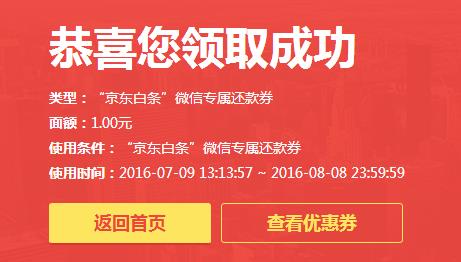 京东白条1元还款券