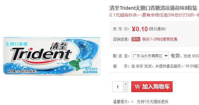 京东0.1口香糖4款 每款限购2个