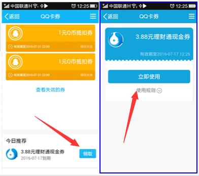 QQ卡券领3.88元理财通红包 买入1元或1000元即可