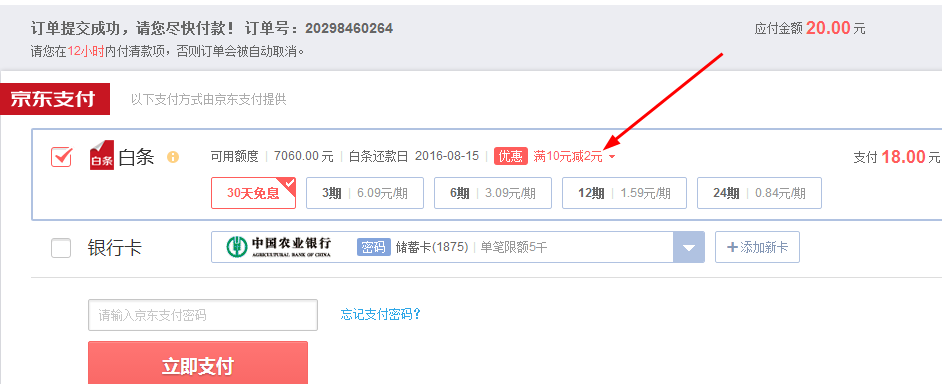 微信领京东白条 10-2话费优惠券