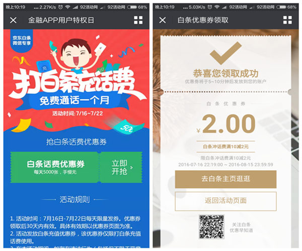 微信领京东白条 10-2话费优惠券