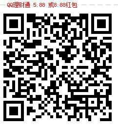 21号QQ最新5.88-8.88元理财通红包 21号QQ最新5.88-8.88元理财通红包