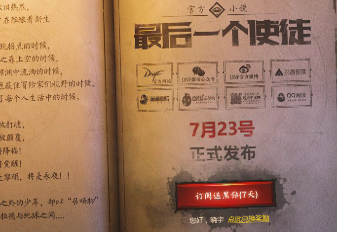 订阅DNF官方小说《最后一个使徒》100%领取7天QQ黑钻_非秒到