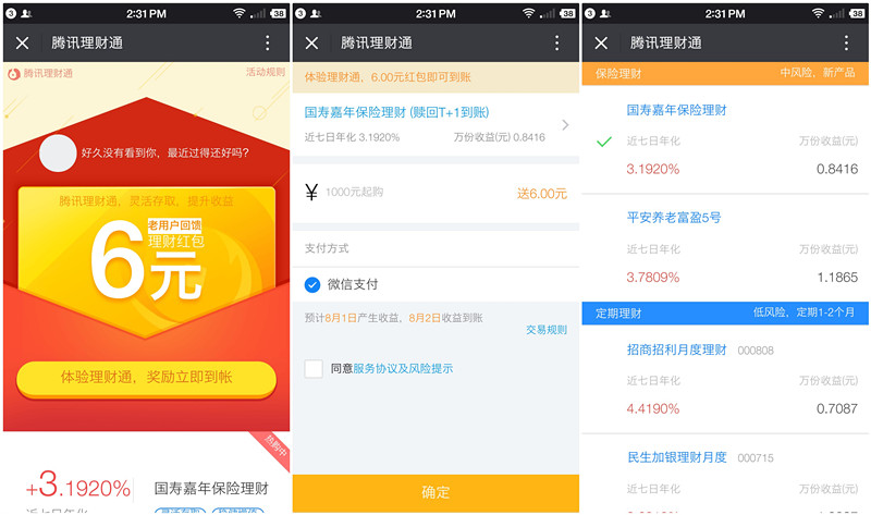 微信理财月报活动100%送6元理财通红包奖励_买入活期可提现