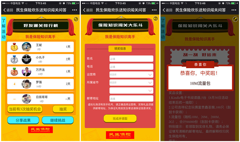 微信关注民生保险微管家客服节抽奖送10M-2G三网手机流量_秒到