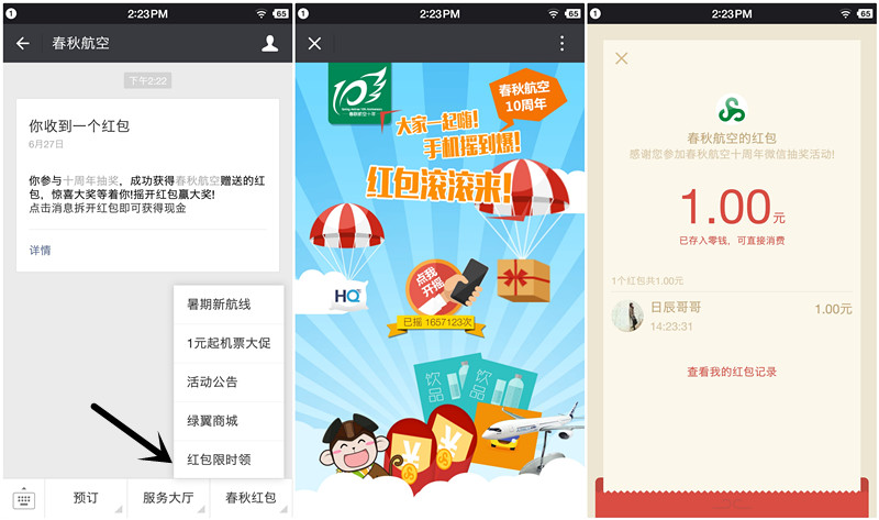 微信关注春秋航空参与摇一摇最低领取1元以上微信红包_秒推