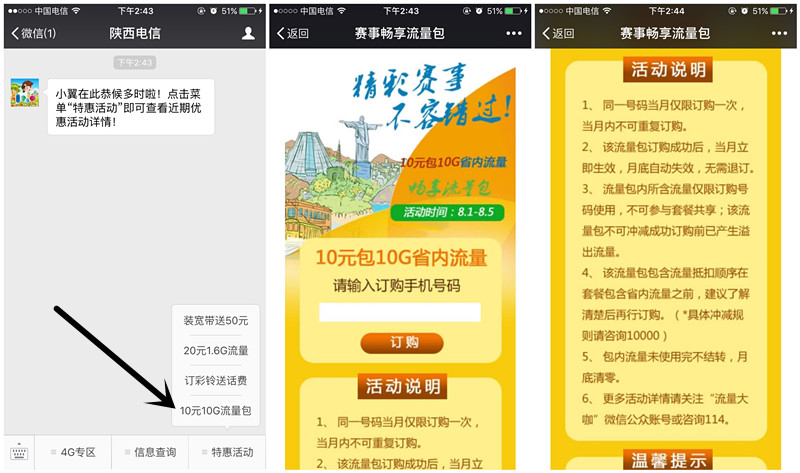 微信关注陕西电信_10元购买10G流量_限陕西电信用户