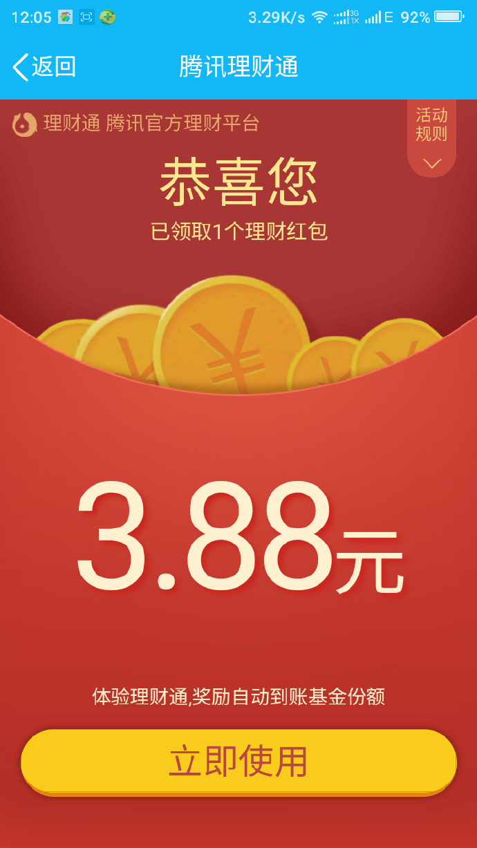 8月5最新手Q理财通派福利100%领取3.88元理财通红包_买入1000元活期提现 8月5最新手Q理财通派福利100%领取3.88元理财通红包_买入1000元活期提现