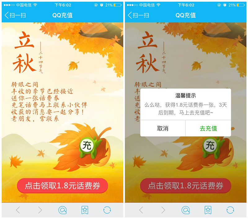 QQ充值立秋福利领取1.8元及1.6元话费抵用券_满10元可用 QQ充值立秋福利领取1.8元及1.6元话费抵用券_满10元可用