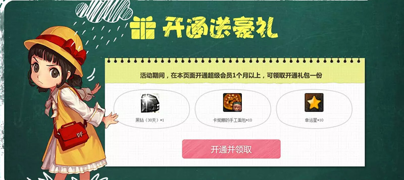 DNF假期盛宴冒险无界_开通超级会员送1个月黑钻及其他道具