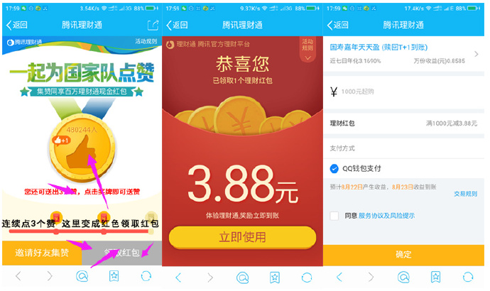 手Q理财通为国家队点赞送3.88-5.88元理财通红包_买入1000元活期提现